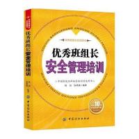 **班组长安全管理培训(**班组长系列图书)编者:杨剑//张艳旗9787518034055