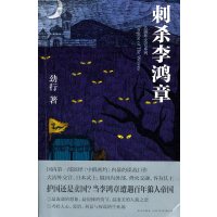 库存尾品含出版社盖章   刺杀李鸿章