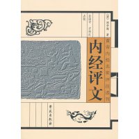 [正版]黄帝内经名家评注选刊/内经评文9787507737240学苑出版社