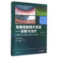 角膜接触镜并发症 诊断与治疗(第3版)中文翻译版 魏瑞华主译 眼科学医学眼科书籍 天津科技翻译出版公