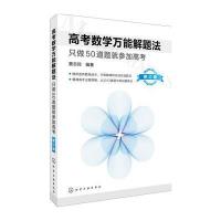 高考数学**解题法(只做50道题就参加高考修订版) 窦志民 曹湘江做实战优*题 摸清出题策略 挑战高分 高考编者:窦志