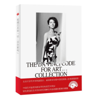 收藏艺术的“达.芬奇密码”