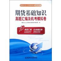 期货基础知识真题汇编及机考模拟卷(期货从业人员资格考试辅导用书)编者:期货从业人员资格考试辅导用书编写组