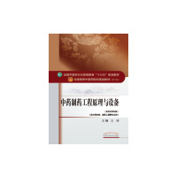 [正版]中药制药工程原理与设备(第十版) 王沛编全国高等中医院校十三五规划教材(供中药学类.制药工程
