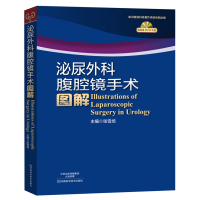 正版 泌尿外科手术图解(赠光盘) 全书分7章28节介绍泌尿科手术的基础解剖适应症