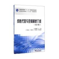 线*代数与空间解析几何(数学类D3版普通高等教育十三五精品教材)编者:宋眉眉9787561856222