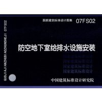 07FS02防空地下室给排水设施安装(建筑标准图集)人防专业图集防空地下室图集