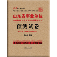 山东省事业单位招聘考试用书2020年山东省事业单位考试预测试卷时政试卷配套课程2020山东事业编制