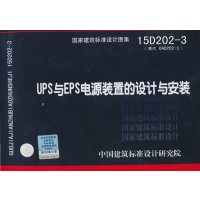 UPS与RPS电源装置的设计与安装(15D202-3)