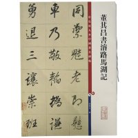 董其昌书浚路马湖记彩色放大本中国碑帖繁体旁注孙宝文编行书毛笔字帖书法成人学生临摹练古帖墨迹拓本