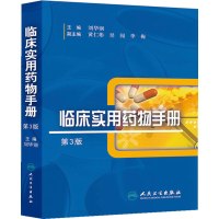 涓村簥瀹炵敤鑽墿鎵嬪唽锛堢3涓夌増锛鍒樺崕閽榛勪粊褰鍚撮棷 绛缂浜烘皯鍗敓鍑虹増绀