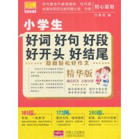 小学生好词好句好段好开头好结尾(精华版)/聪颖轻松好作文编者:方青筠9787510147265