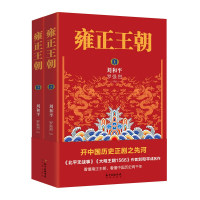 雍正王朝(上下)大明王朝(1566上下) 共4册刘和平//罗强烈9787536083028