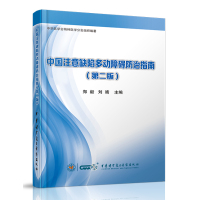 中国注意缺陷多动障碍防治指南(第二版)