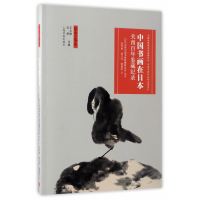 中国书画在日本(关西百年鉴藏纪录)/艺术与鉴藏编者:汪涛//王立翔|译者:苏玲怡//黄立芸//陈建志