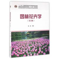 园林花卉学9787503884979中国林业