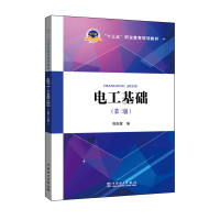 “十三五”职业教育规划教材电工基础(第三版)