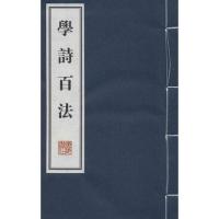 学诗百法(共2册)(精)刘坡公9787555404446