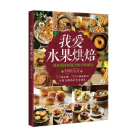 我爱水果烘焙北京科学技术出版社9787530484357南半球的小猫新华书店正版书籍
