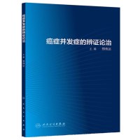 正版 并发症的辩证论治 郑伟达  医学 其他临床医学 肿瘤学 人民卫生