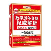 数学历年真题**解析真题真练(数学1试卷版)/2018李永乐王式安考研数学系列编者:李永乐//王式安//季文铎