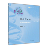 蛋白质工程(iCourse教材)/生物技术与生物工程系列编者:吴敬9787040474848