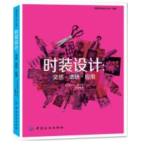 时装设计--灵感调研应用/国际时尚设计丛书(英)罗伯特·利奇|译者:张春娥9787518032860