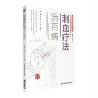 刺血疗法治百病 图解国医绝学丛书 中国医药科技出版社