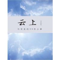 正版云上:与母亲的99件小事作者不良生著图书小说作品集中国当代现代亲情母爱母子故事怀念母亲的
