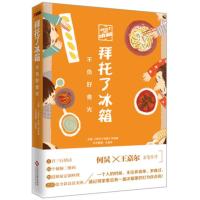 拜托了冰箱:不负好食光何炅王嘉尔黄小厨等倾情之作吃鲜儿的美好日常学会吃饭 与疯狂的冰箱同类