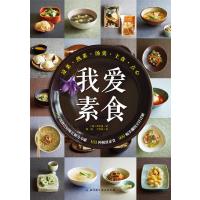 我爱素食6星级酒店厨师长倾力奉献163种素食900幅步骤烹饪详解素食斋菜菜谱家常素菜谱食