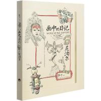 画中的日记(尼泊尔)罗一丁9787807681663