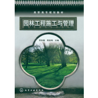 园林工程施工与管理(李本鑫)