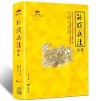 正版  国学经典13-孙膑兵法全集战国孙膑战胜而强立以道制胜较之以诡、制胜