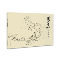 黄宾虹写生画稿编者:浙江人民美术出版社9787534049965