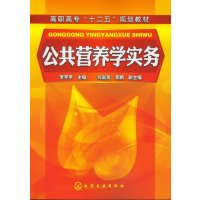 公营养学实务(李苹苹)