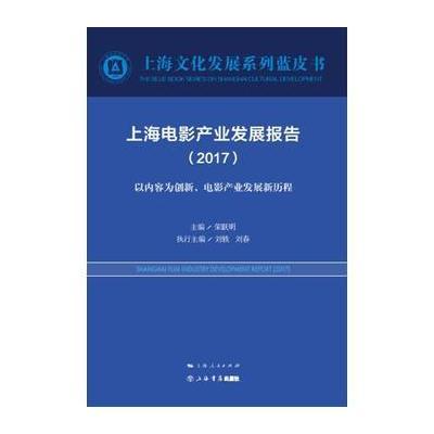 上海电影产业发展报告(2017)/上海文化发展系列蓝皮书编者:荣跃明9787545814293