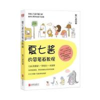 夏七酱的简笔画教程夏七酱9787550294561