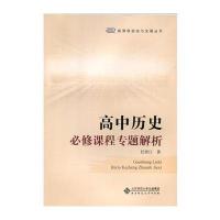 高中历史必修课程专题解析/新课程研究与发展丛书任世江9787303196364