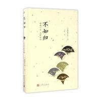 不如归(精)(日)德富芦花|译者:于雷9787020123278