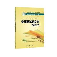 变压器试验实训指导书(全国电力继续教育规划教材全国电力技能人员培训用书)编者:周建博9787519802875