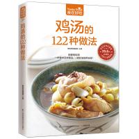 鸡汤的122种做法生活美食菜谱书养生煲汤图书生活食谱煲汤书煲汤食谱煲汤做法