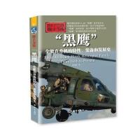 黑鹰(全能直升机的特*装备和发展*海*力量)张明德9787502797775