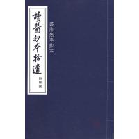 [正版]读医抄本拾遗(附医论)-裘沛然手抄本9787810109895上海中医学院出版社