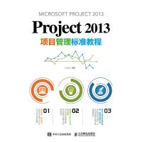 Project2013项目管理标准教程编者:*丽*9787115442581