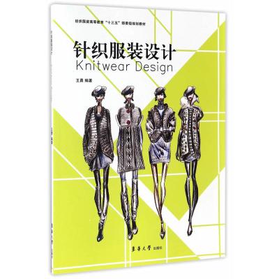 针织服装设计艺术王勇东华大学出版社9787566911537