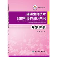 辅助生育技术促排卵药物治疗识专家解读(继续医学教育教材)人民卫生出版版社