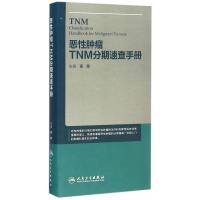 正版 恶性肿瘤TNM分期速查手册 程颖主编 人民卫生出版社