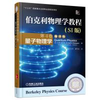 伯克利物理学教程(SI版)中文版第4卷量子物理学(翻译版)506683正品