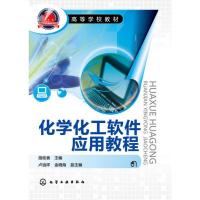 化学化工软件应用教程9787122173775化学工业
